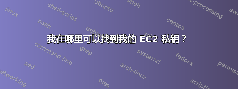 我在哪里可以找到我的 EC2 私钥？