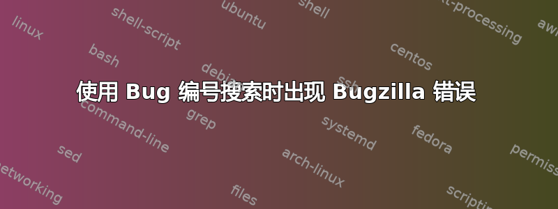 使用 Bug 编号搜索时出现 Bugzilla 错误