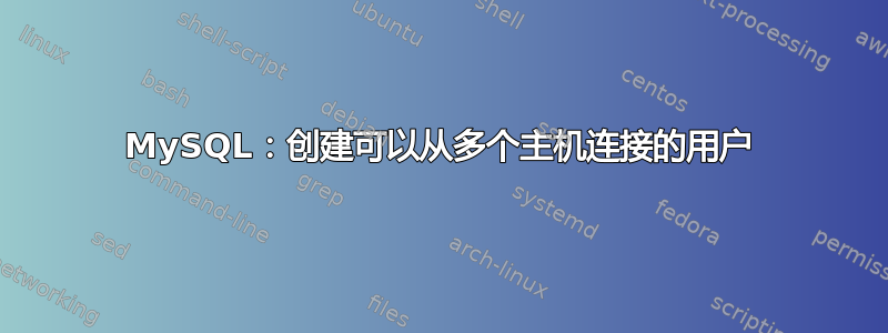 MySQL：创建可以从多个主机连接的用户