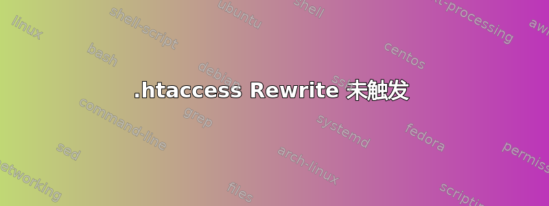 .htaccess Rewrite 未触发