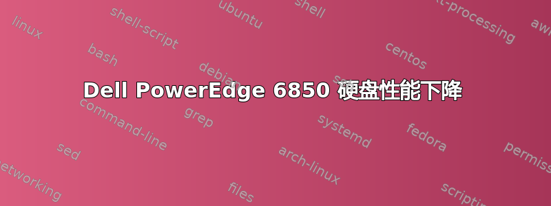 Dell PowerEdge 6850 硬盘性能下降