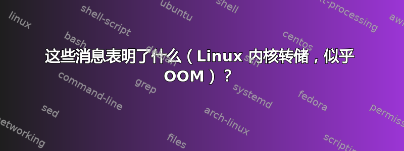 这些消息表明了什么（Linux 内核转储，似乎 OOM）？