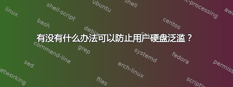 有没有什么办法可以防止用户硬盘泛滥？