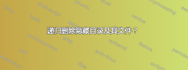 递归删除隐藏目录及其文件？