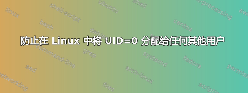 防止在 Linux 中将 UID=0 分配给任何其他用户