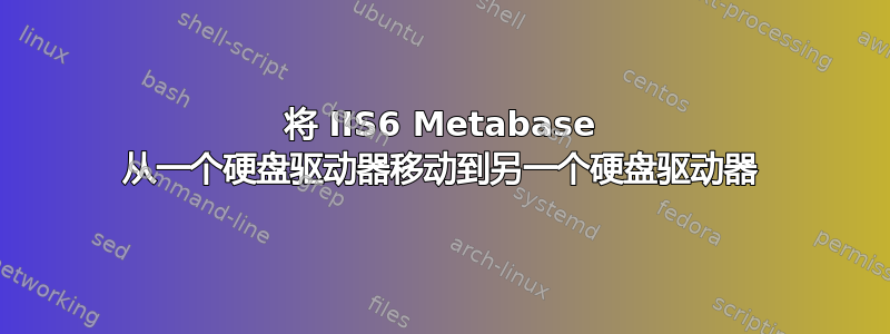 将 IIS6 Metabase 从一个硬盘驱动器移动到另一个硬盘驱动器