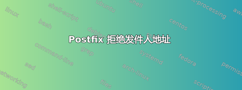 Postfix 拒绝发件人地址