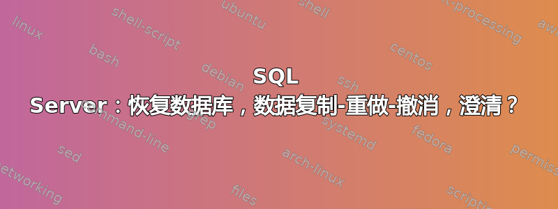 SQL Server：恢复数据库，数据复制-重做-撤消，澄清？