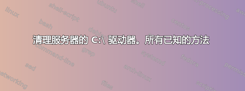 清理服务器的 C:\ 驱动器。所有已知的方法