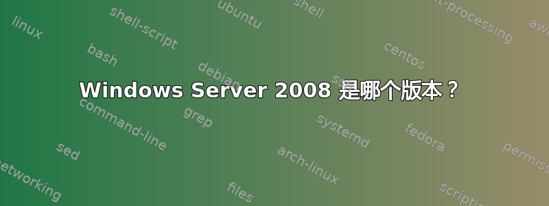 Windows Server 2008 是哪个版本？