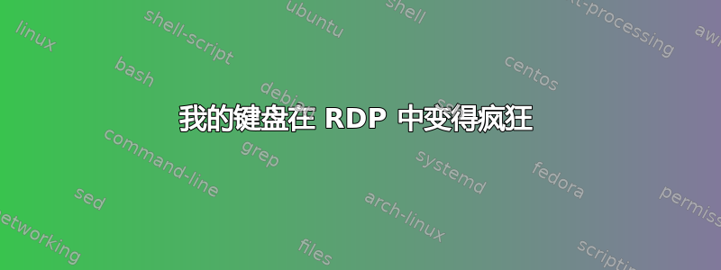 我的键盘在 RDP 中变得疯狂