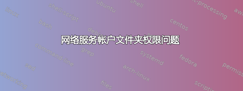 网络服务帐户文件夹权限问题