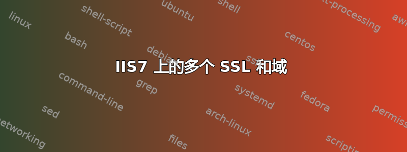 IIS7 上的多个 SSL 和域