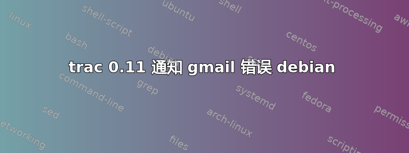 trac 0.11 通知 gmail 错误 debian