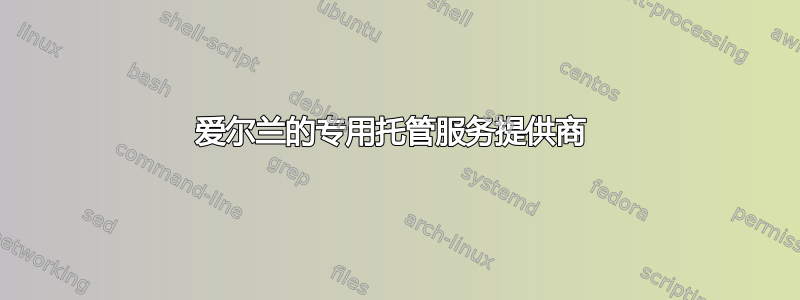 爱尔兰的专用托管服务提供商 