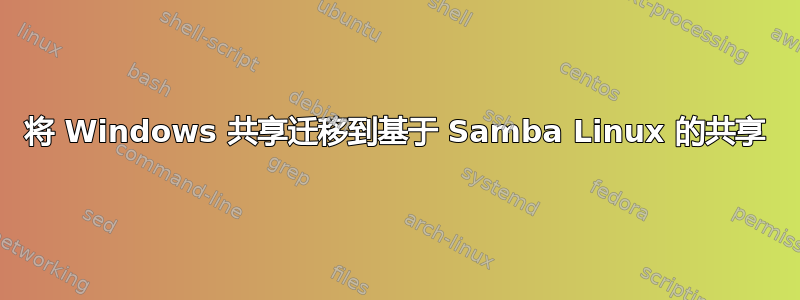 将 Windows 共享迁移到基于 Samba Linux 的共享