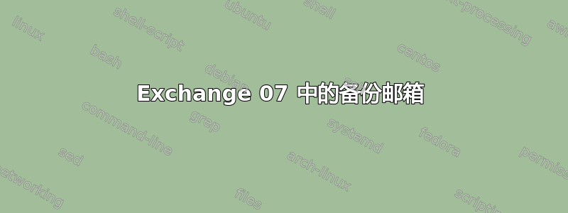 Exchange 07 中的备份邮箱