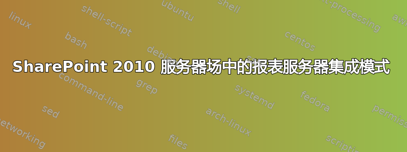 SharePoint 2010 服务器场中的报表服务器集成模式