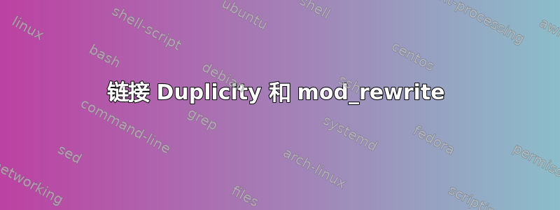 链接 Duplicity 和 mod_rewrite