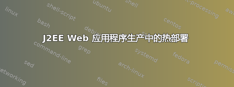 J2EE Web 应用程序生产中的热部署