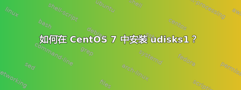 如何在 CentOS 7 中安装 udisks1？