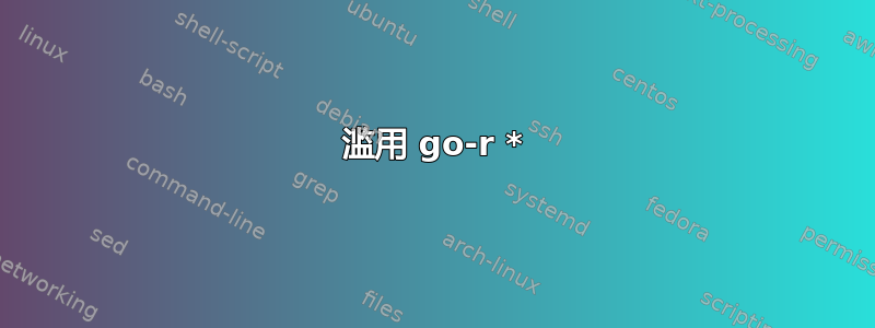 滥用 go-r *