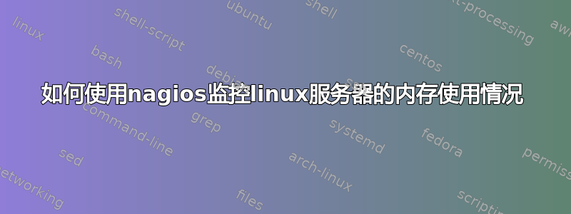 如何使用nagios监控linux服务器的内存使用情况