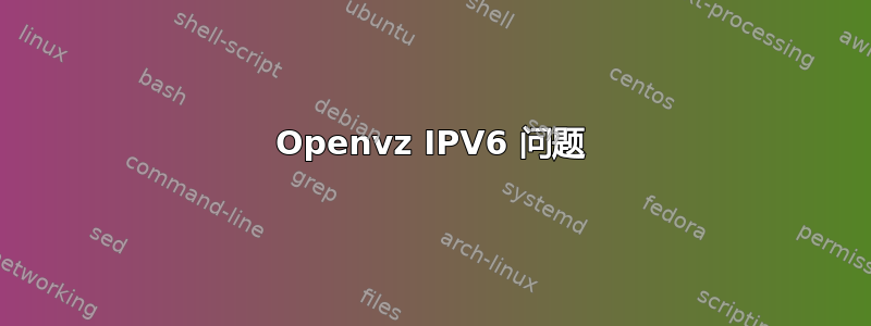 Openvz IPV6 问题