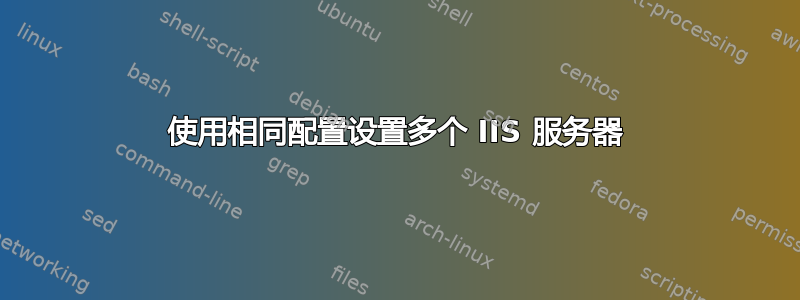 使用相同配置设置多个 IIS 服务器