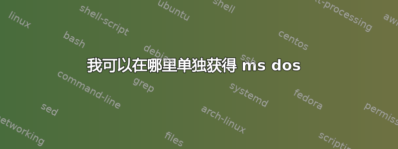 我可以在哪里单独获得 ms dos 