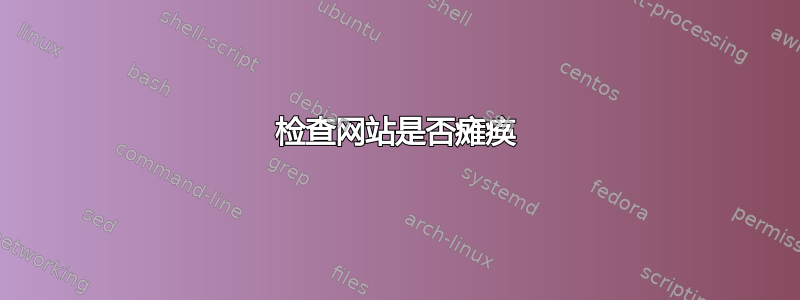 检查网站是否瘫痪