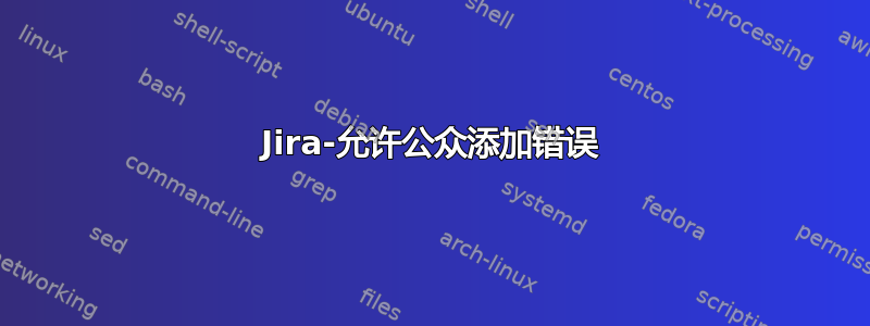 Jira-允许公众添加错误