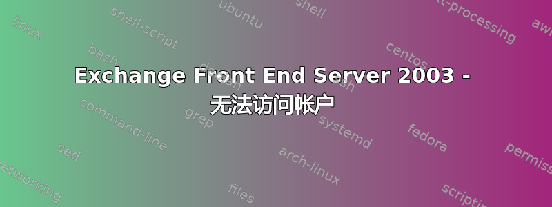 Exchange Front End Server 2003 - 无法访问帐户