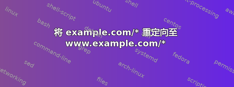 将 example.com/* 重定向至 www.example.com/*