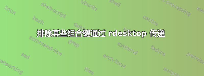 排除某些组合键通过 rdesktop 传递