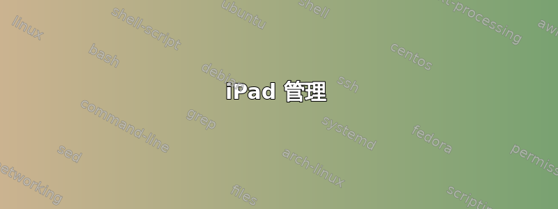 iPad 管理