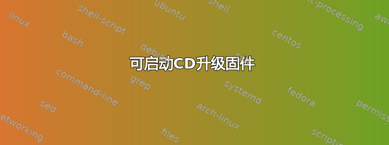 可启动CD升级固件