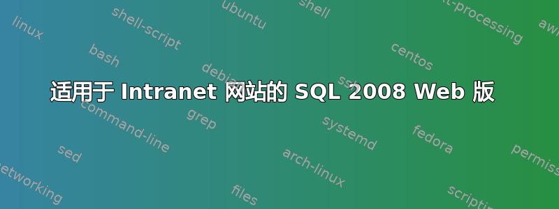 适用于 Intranet 网站的 SQL 2008 Web 版 