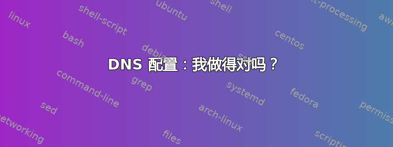 DNS 配置：我做得对吗？