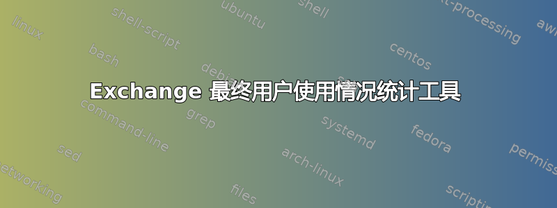 Exchange 最终用户使用情况统计工具