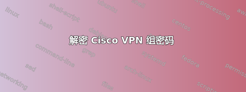 解密 Cisco VPN 组密码