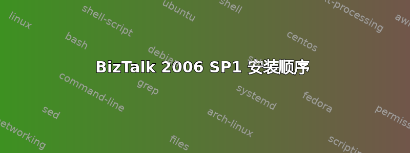 BizTalk 2006 SP1 安装顺序