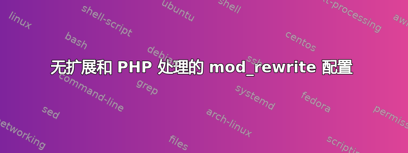 无扩展和 PHP 处理的 mod_rewrite 配置