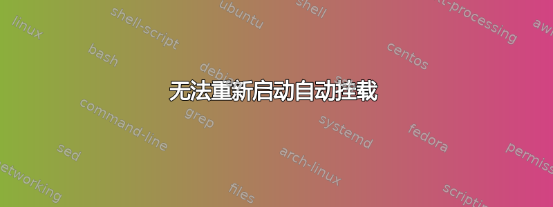 无法重新启动自动挂载