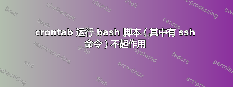 crontab 运行 bash 脚本（其中有 ssh 命令）不起作用