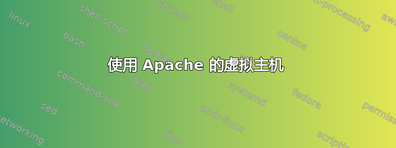 使用 Apache 的虚拟主机