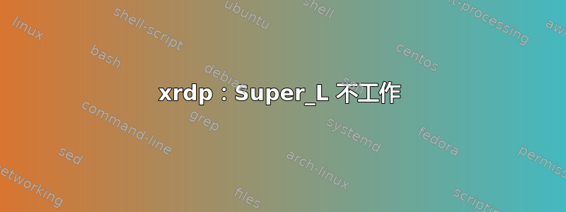 xrdp：Super_L 不工作