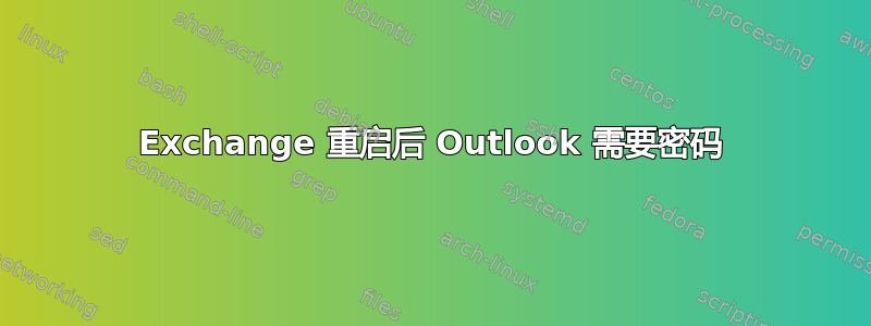 Exchange 重启后 Outlook 需要密码