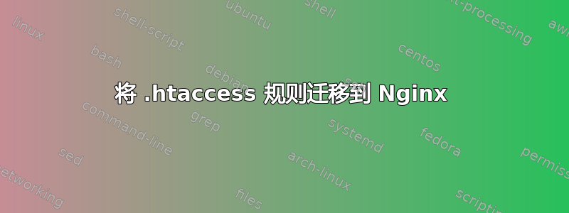 将 .htaccess 规则迁移到 Nginx