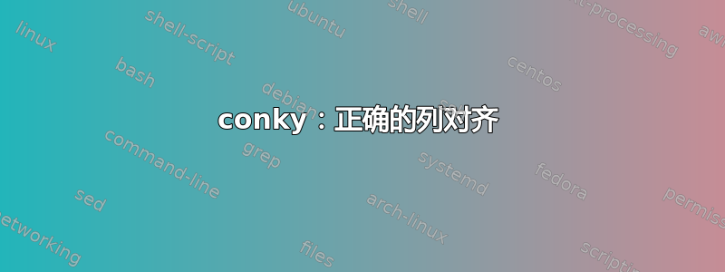 conky：正确的列对齐